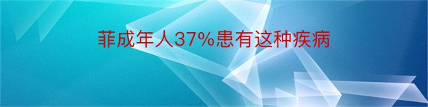 菲成年人37%患有这种疾病