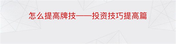 怎么提高牌技——投资技巧提高篇