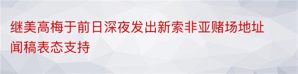 继美高梅于前日深夜发出新索非亚赌场地址闻稿表态支持