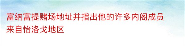 富纳富提赌场地址并指出他的许多内阁成员来自怡洛戈地区